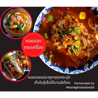 หอยดองทรงเครื่อง อร่อยขั้นสุดด้วยสูตรพิเศษ ต้นตำรับ ขนาด240g เนื้อหอยดองแน่นกระปุก