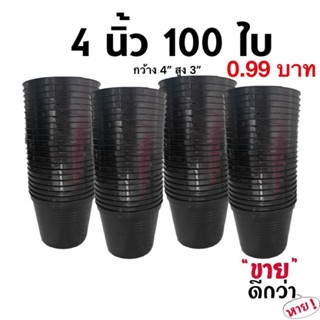 กระถาง 4 นิ้ว 100 ใบ(สีดำ)