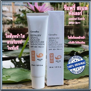 กิฟฟารีนครีมกันแดดรีแพรี่สเนลSPF50+สี03(ผิวสองสี)ปกป้องผิวจากรังสีUVA,UVB/1หลอด/รหัส10113/ปริมาณ30มล.💕สินค้าของแท้