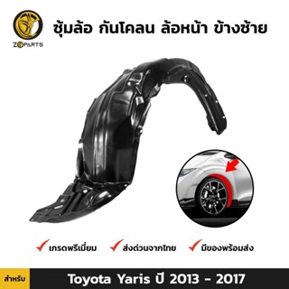 ซุ้มล้อ กันโคลน ล้อหน้า ข้างซ้าย สำหรับ Toyota Yaris ปี 2013 - 2017