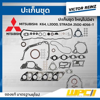 VICTOR REINZ ปะเก็นชุด ใหญ่ไม่มีฝา MITSUBISHI: K64, L200D, STRADA 2500 4D56-T สตราด้า *