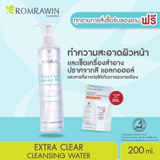 Romrawin Extra Clear Cleansing Water (200 ml.) คลีนซิ่งสูตรน้ำ เพื่อผิวแพ้ง่าย