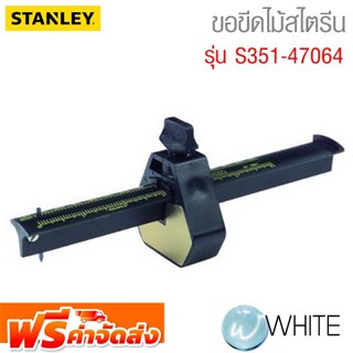 ขอขีดไม้สไตรีน รุ่น S351-47064 ยี่ห้อ STANLEY จัดส่งฟรี!!!