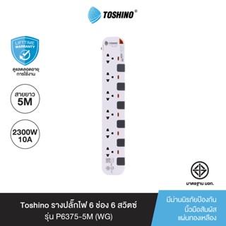 Toshino รางปลั๊กไฟ 6 ช่อง 6 สวิตซ์ ยาว 5 เมตร สีขาว-เทา รุ่น P6375-5M WG