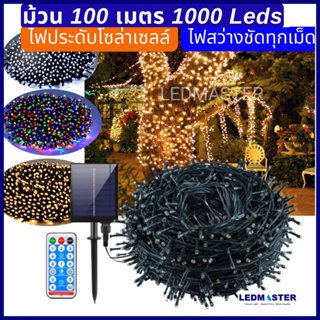 ม้วนใหญ่ 100 เมตร🔷ไฟประดับโซล่าเซลล์ led 8 โหมดการใช้งาน พร้อมรีโมท (ไฟปีใหม่ ไฟคริสมาส เเต่งไฟปีใหม่ ไฟกระพริบปีใหม่