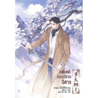 หนังสือแฟ้มคดีกรมปราบปีศาจ เล่ม 2#นิยายวัยรุ่น Yaoi,สนพ.Rose,เมิ่งซีสือ