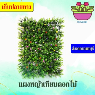 (1ผืน,40x60ซม.) papamami แผงหญ้าเทียม หญ้าดอกไม้ หญ้าเทียมติดดอกไม้ หญ้าติดรั้วระแนง ไม่บังลม ลมผ่านได้ แผงหญ้าปลอม สวนแ