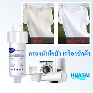 Water heater Shower head Washing machine Connector Pre filter hose สาย ข้อต่อ ตัวกรอง ฝักบัว เครื่องซัก ส่งของทุกวัน