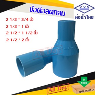 ข้อต่อลด ข้อลด ลดกลม pvc ขนาด 2 1/2 นิ้ว ลด 3/4 - 2 นิ้ว ยี่ห้อ ท่อน้ำไทย