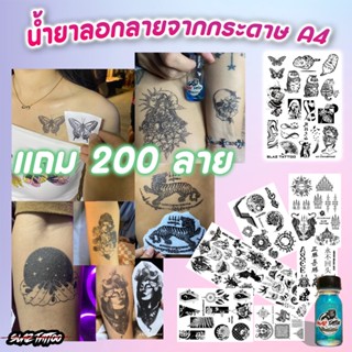 Tattoo น้ำยาลอกลายด้วยกระดาษA4 ติดผิว ติดทน กันน้ำ แถม 250 ลาย ( น้ำยา 1 ขวด ลาย 12 แผ่น )