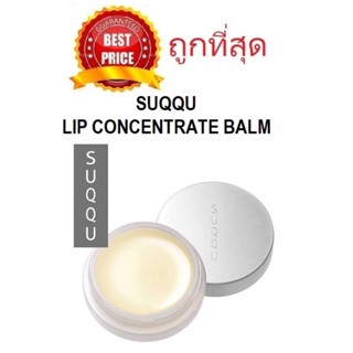 แท้ทั้งร้าน !! แบ่งขายลิปบาล์มสุดปัง SUQQU LIP CONCENTRATE BALM ลิปบาล์มเทพแก้ปากแห้ง ปากคล้ำ