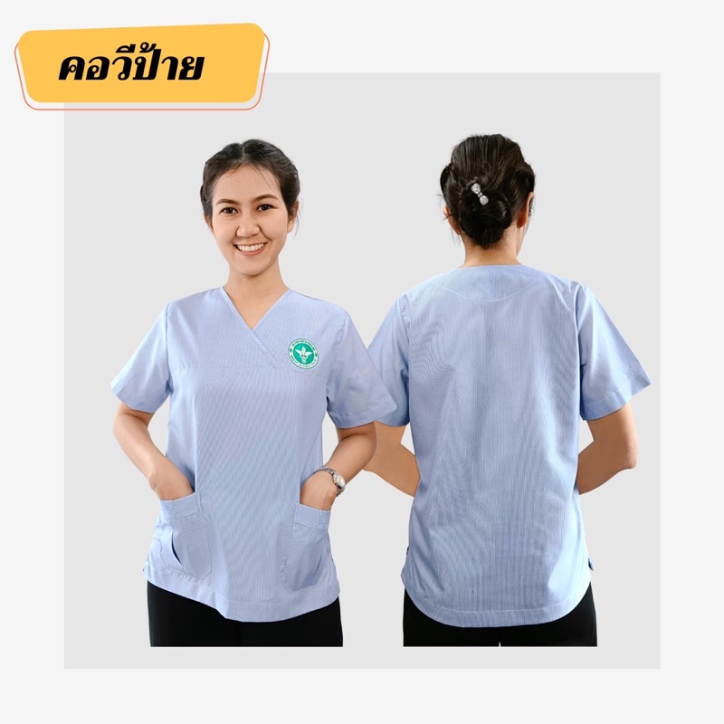 เสื้อสาธารณสุข ปักชื่อฟรี เสื้ออนามัยลายริ้วสีฟ้า คอวีป้าย คอวี คอกลมกระดุมบ่า พร้อมส่งแบรนด์มาเต็ม