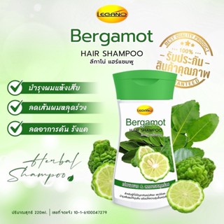 แชมพูมะกรูด ลีกาโน่ Bergamot Legano Hair Shampoo 220ml. รากผมแข็งแรง เร่งผมยาวเร็ว ลดผมมัน ลดผมขาดหลุดร่วง แก้รังแค💚💚🍀🍀