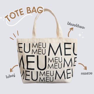 MEU (ของแท้ พร้อมส่ง) กระเป๋าผ้าแคนวาส มินิมอล สไตล์เกาหลี Tote Bag