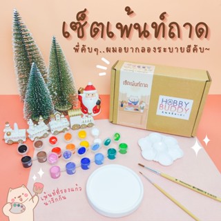 เซ็ตเพ้นท์ถาด ระบายสีถาด เพ้นท์ที่รองแก้ว ของขวัญให้เพื่อน