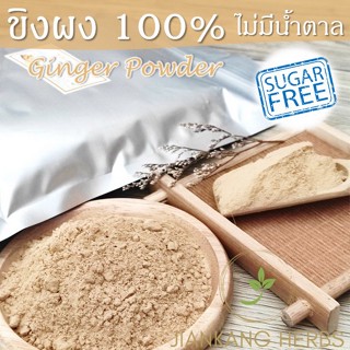 ขิงผง 500 กรัม 1 กก. 1000 กรัม ขิงแก่ผง แท้ 100% ไม่ผสมน้ำตาล ขิงป่น ผงขิง ginger powder