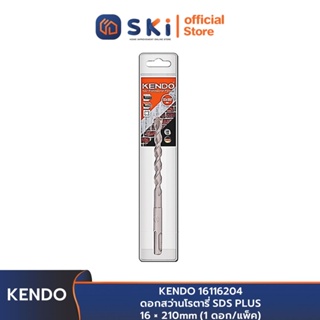 KENDO 16116204 ดอกสว่านโรตารี่ SDS PLUS 16 × 210mm (1 ดอก/แพ็ค)| SKI OFFICIAL