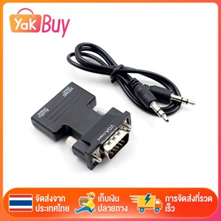 สายแปลง HDMI to VGA 1080P พร้อมสายไฟ สายสัญญาณเสียง 3.5 มม. อะแดปเตอร์แปลงวิดีโอ สำหรับ HDTV DVD PC