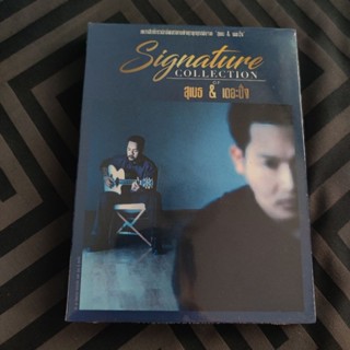 สุเมธ แอนด์ เดอะปั๋ง CD มือ 1 แผ่นซีล (มี 3 แผ่นในกล่องเดียว) ซีลสวยสมบูรณ์ Signature Collection ซีดีเพลง