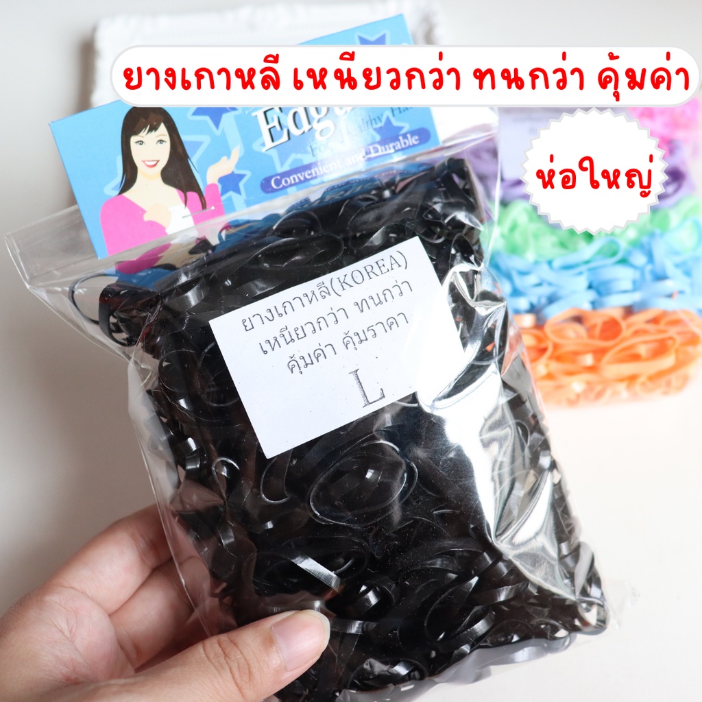 ยางเกาหลี ยางวง ยางมัดผม (ห่อใหญ่ 69 บาท)