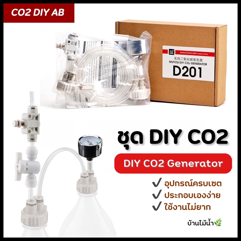 ชุด DIY CO2 AB D201 Generator อุปกรณ์ทำคาร์บอนไดออกไซด์ด้วยตัวเอง ถัง CO2 แบบ AB | บ้านไม้น้ำ🌿
