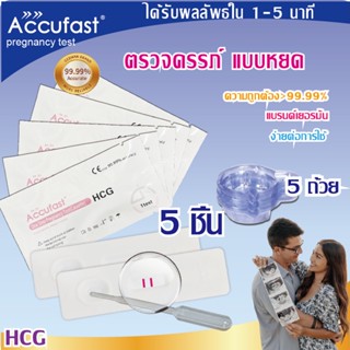 Accufast 5ชิ้น ตรวจครรภ์ แบบหยด HCG ความแม่นยำ 99.99% Pregnancy Test cassette/ที่ตรวจครรภ์/ตรวจครรภ์