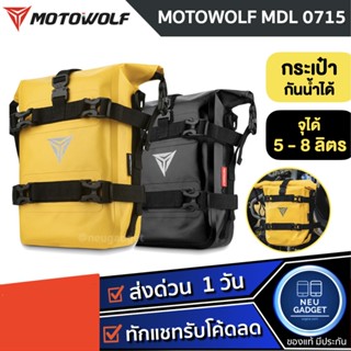 [ส่งจากไทย❗️] กระเป๋าติดข้างมอเตอร์ไซค์ Motowolf MDL0715 กระเป๋าเก็บของ 5-8 ลิตร ติดด้านข้าง  กระเป๋ากันน้ำ กระเป๋า