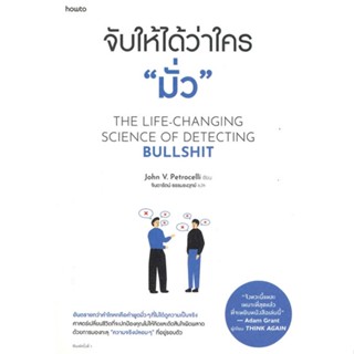 หนังสือจับให้ได้ว่าใคร มั่ว#จิตวิทยา,สนพ.อมรินทร์ How to,จอห์น วี. เพโทรเซลลี