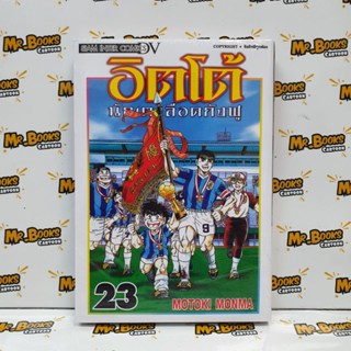 อิตโต้ นักเตะเลือดกังฟู เล่ม 1-23 (แยกเล่ม)