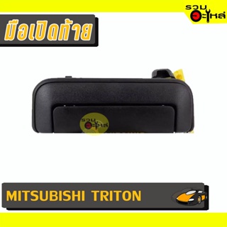 มือเปิดท้าย For: MITSUBISHI TRITON ดำ ไม่มีไฟเบรค 📍รหัสสั่งซื้อ : A263 (📍ราคาข้าง)