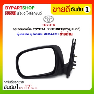 กระจกมองข้าง TOYOTA FORTUNER(ฟอจูนเนอร์) รุ่นปรับมือ ชุบโครเมียม ปี2004-2011