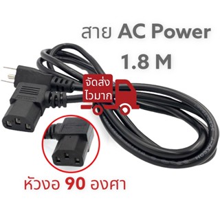 AC สายไฟ POWER CABLE Male Female หัวฉาก หัวงอ 90องศา หนา0.75mm ยาว1.8m