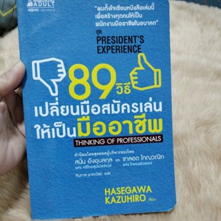 หนังสือน่าอ่าน/89 วิธี เปลี่ยนมือสมัครเล่นให้เป็นมืออาชีพ/เขียน Hasegawa Kazuhiro (ฮาเซงาวะ คะซุฮิโระ)/มือสองสภาพดี