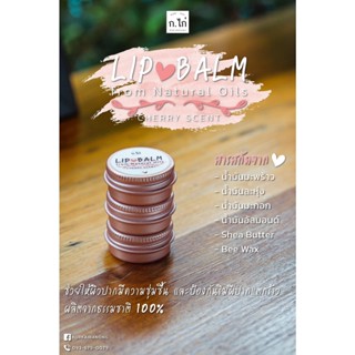 ลิปบาล์ม ออแกนิค (Lip Balm)