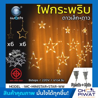 ไฟประดับ ไฟม่านดาว ไฟประดับห้อง ไฟตกแต่ง ไฟดาว (กระพริบได้) ไฟปีใหม่ ไฟประดับม่านหมู่ดาว สีวอมไวท์ ปรับได้ 8 จังหวะ