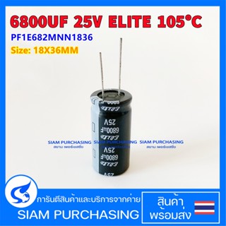 6800UF 25V 105C ELITE SIZE 18X36MM. สีดำ CAPACITOR คาปาซิเตอร์ PF1E682MNN1836