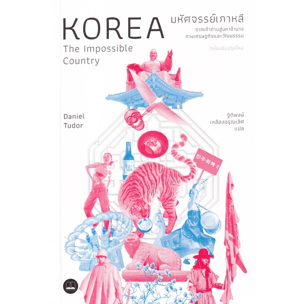Se-ed (ซีเอ็ด) : หนังสือ มหัศจรรย์เกาหลี : จากเถ้าถ่านสู่มหาอำนาจทางเศรษฐกิจและวัฒนธรรม (ฉบับปรับปรุงเนื้อหาใหม่)