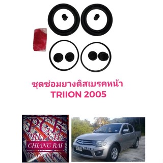 ชุดซ่อมดิสเบรคหน้า ยางดิสเบรคหน้า MITSUBISHI Pajero ปาเจโร่ Triton ไทรตั้น ไทรทัน 2005-2014 1 ชุด เกรดอย่างดี OEM.