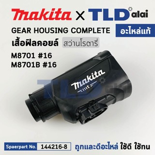 ปลอกเสื้อดำ, เสื้อหน้า, เสื้อเฟือง ส่วนหัว (แท้) สว่านโรตารี่ Makita มากีต้า รุ่น M8701, M8701B (144216-8) (อะไหล่แท้...