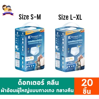 ด็อกเตอร์ คลีน ผ้าอ้อมผู้ใหญ่แบบกางเกง **สำหรับกลางคืน**  จุ 20 ชิ้น