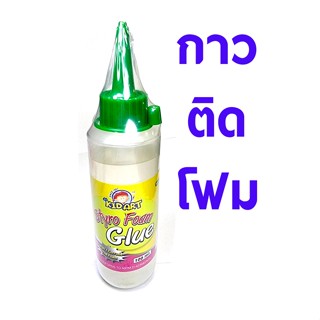 กาวติดโฟม Kid Art Styro Foam Glue 100ml. กาว ติดโฟม