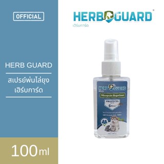 Herbgaurd สเปรย์กันยุงสมุนไพร ไม่มีสารเคมี สำหรับสุนัขและแมว กลิ่นตะไคร้หอม