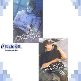 หนังสือ ชุด Goodnight Sleep Tight ฝันดีของคุณ (2 ผู้แต่ง jiwinil สนพ.Hermit Books เฮอร์มิ หนังสือนิยายวาย ยูริ Yaoi Yuri