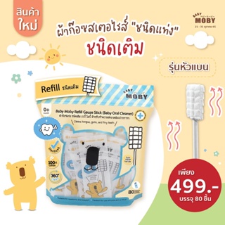 Baby Moby ผ้าก๊อซสเตอไรส์ หัวเเบน (ชนิดรีฟิว) 1ห่อ บรรจุ80ชิ…