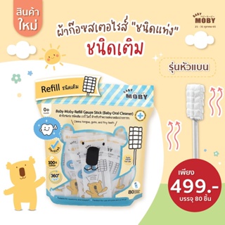 Baby Moby ผ้าก๊อซสเตอไรส์ หัวเเบน (ชนิดรีฟิว) 1ห่อ บรรจุ80ชิ้น ผ้าก๊อซทำความสะอาดช่องปากเด็ก ที่เช็ดลิ้นเด็ก เช็ดฟัน