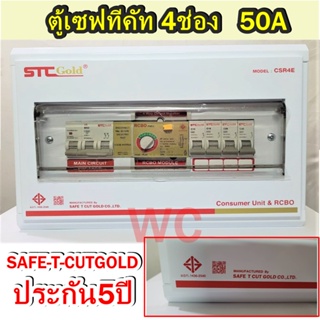 ตู้คอนซูเมอรเซฟทีคัต ตู้ควบคุมไฟฟ้า กันดูด - กันรั่ว Safe-t-cut Main50 4ช่อง ตู้คอนซูมเมอร์ เซฟทีคัท-GOLD