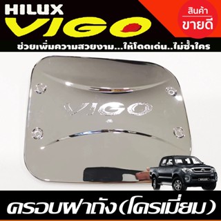 ครอบฝาถังน้ำมัน ชุปโครเมี่ยม RCC โตโยต้า วีโก้ Toyota Vigo 2005 - 2010 (R)