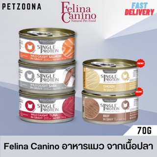 😺😺 Felina Canino Single Protein อาหารแมว จากเนื้อปลา ขนาด 70g 😺😺