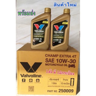 น้ำมันเครื่อง Valvoline champ extra 4t 1.0 ลิตร sae 10w30 ราคานี้ยกลัง12กระป็อง