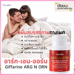 Giffarineอาร์ก-เอน-ออร์นบำรุงร่างกายเสริมสมรรถภาพ/จำนวน1กระปุก/บรรจุ60แคปซูล/รหัส41020✅รับประกันของแท้100%